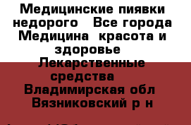 Медицинские пиявки недорого - Все города Медицина, красота и здоровье » Лекарственные средства   . Владимирская обл.,Вязниковский р-н